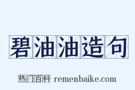 碧油油造句是什么意思的图片